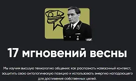 Кино-модуль 17 мгновений весны