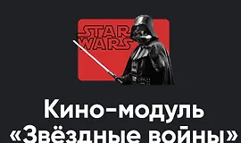 Кино-модуль Звёздные войны