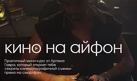 Кино на Айфон