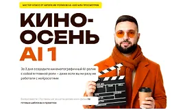 Кино-осень AI