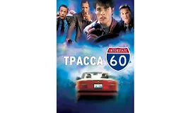 КиноКоучинг "Трасса 60"