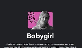 Киносеминар Babygirl logo