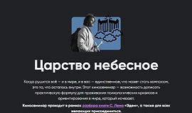 Киносеминар Царство небесное logo