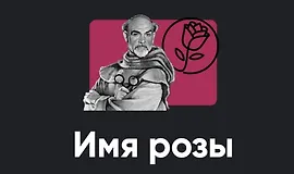 Киносеминар Имя розы