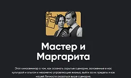 Киносеминар Мастер и Маргарита