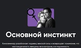 Киносеминар Основной инстинкт logo