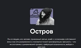 Киносеминар Остров