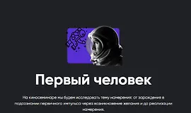 Киносеминар Первый человек