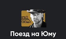 Киносеминар «Поезд на Юму»