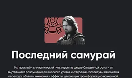 Киносеминар Последний самурай