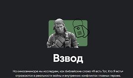 Киносеминар Взвод logo