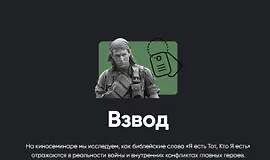 Киносеминар Взвод