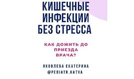 Кишечные инфекции без стресса logo