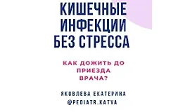 Кишечные инфекции без стресса