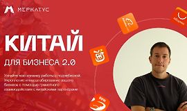 Китай для бизнеса 2.0 logo