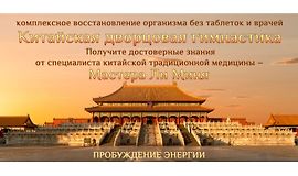 Китайская дворцовая гимнастика. Пробуждение энергии logo