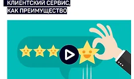 Клиентский сервис, как преимущество