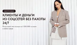 Клиенты и деньги из соцсетей без пахоты 24/7