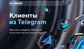 Клиенты из Telegram logo