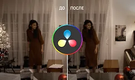 Клинап в DaVinci Resolve на закладке Color