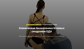 Клиническая биомеханика болевых синдромов ОДА logo
