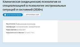 Клиническая психология со специализацией 1-6 месяцы logo