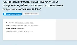 Клиническая психология со специализацией 1-6 месяцы