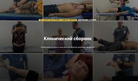 Клинический сборник logo
