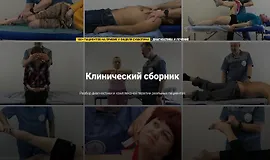 Клинический сборник