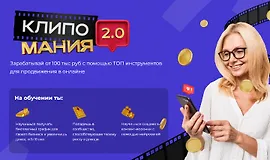 Клипомания 2.0