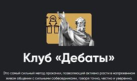 Клуб Дебаты logo