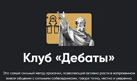 Клуб Дебаты