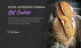 Клуб "Хлебная лавка"