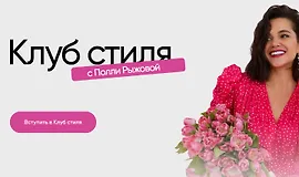 Клуб стиля (Июнь 2024)