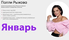 Клуб стиля. Январь 2024