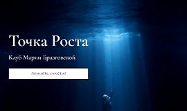 Клуб Точка роста. Красота и сексуальность + Уроки души logo