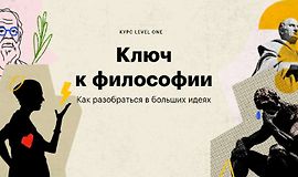 Ключ к философии. Как разобраться в больших идеях logo