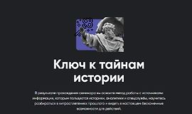 Ключ к тайнам истории logo