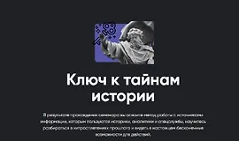 Ключ к тайнам истории