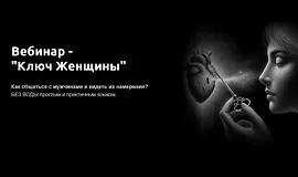 Ключ Женщины