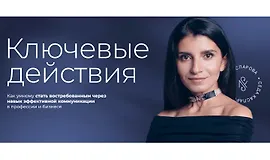 Ключевые действия