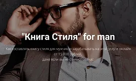 Книга стиля для мужчин