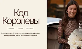 Код королевы