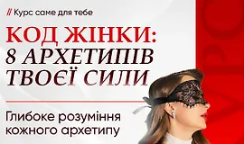 Код женщины: 8 архетипов твоей силы