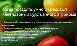 Когда посадить умно и красиво?! Календарный курс