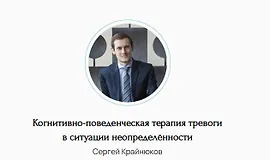 Когнитивно-поведенческая терапия тревоги в ситуации неопределённости