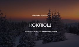 Коклюш. Секреты борьбы с бесконечным кашлем logo