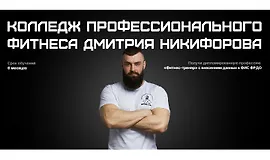 Колледж профессионального фитнеса