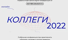 Коллеги в интернетах