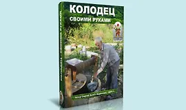 Колодец - своими руками